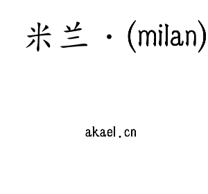 米兰·(milan)